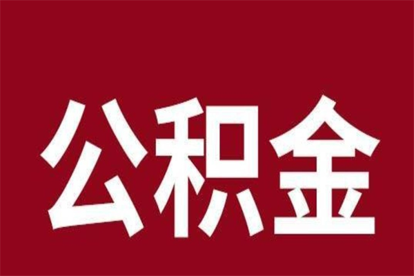 眉山离职了公积金什么时候能取（离职公积金什么时候可以取出来）