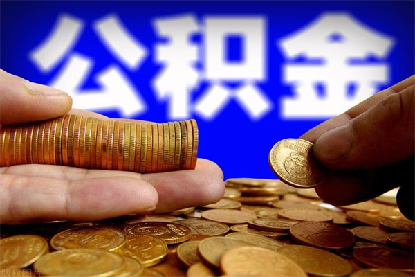 眉山离职可以取公积金吗（离职能不能取公积金）