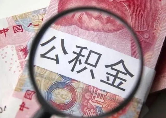 眉山封存公积金取手续（封存公积金提取手续）