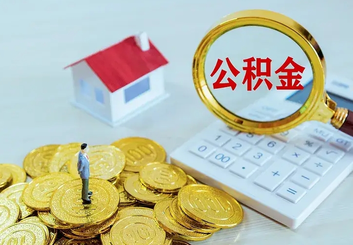 眉山公积金怎么取出来（怎么取用住房公积金）