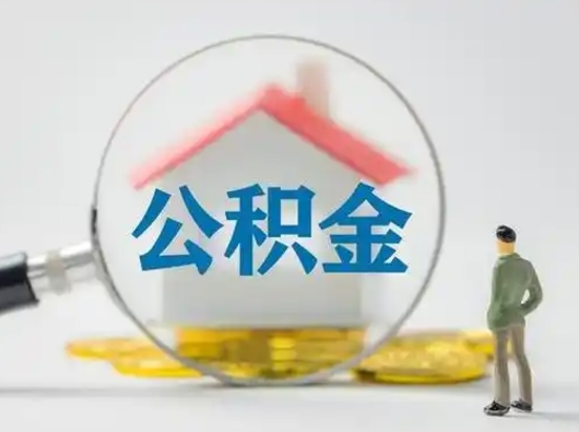 眉山户口怎么提出住房公积金（户口本提取公积金）