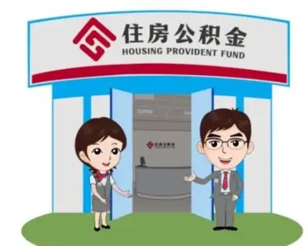 眉山如何取出离职公积金帐户的（离职怎么取住房公积金里的钱）